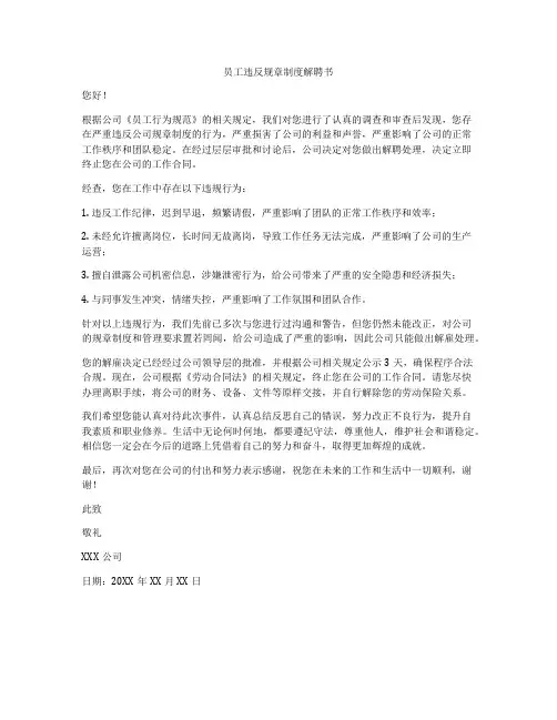 员工违反规章制度解聘书