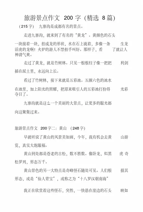 旅游景点作文200字(精选8篇).docx