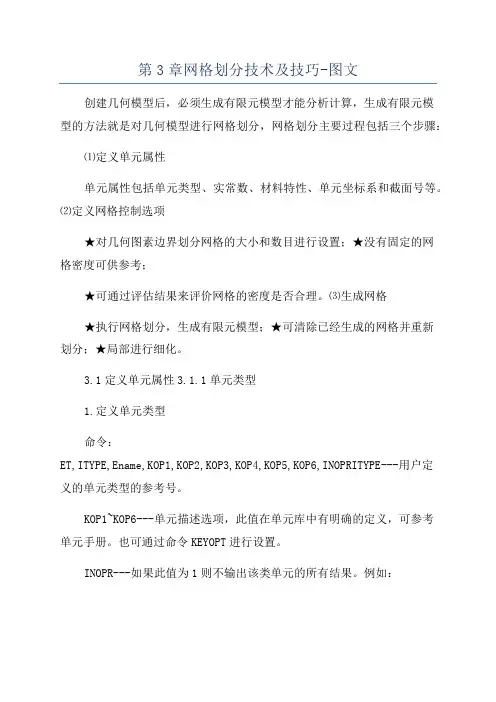 第3章网格划分技术及技巧-图文