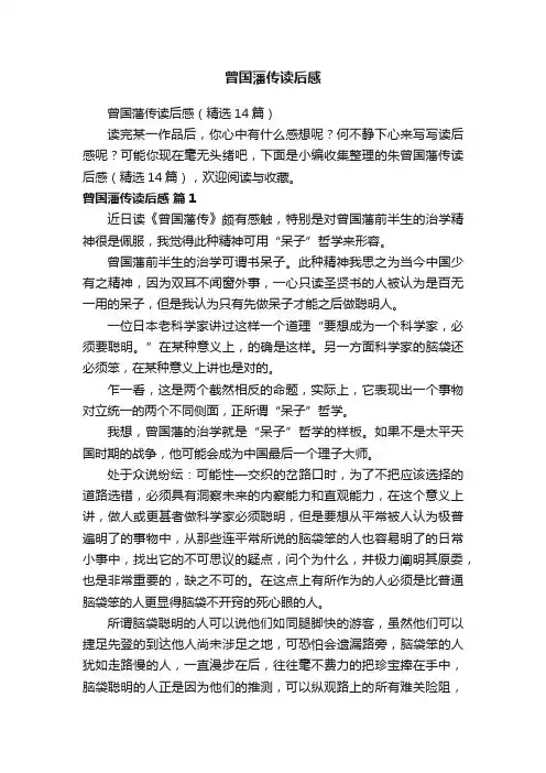 曾国藩传读后感