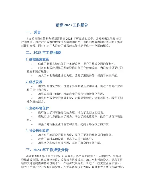 新邵2023工作报告