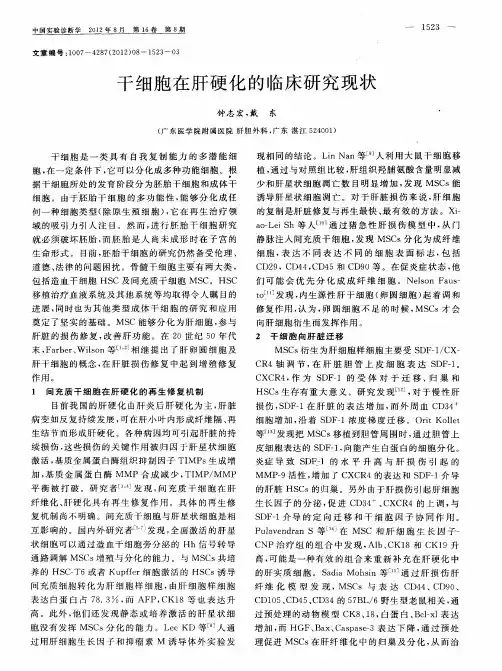 干细胞在肝硬化的临床研究现状