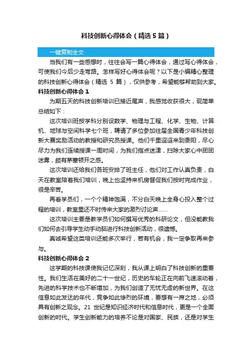 科技创新心得体会（精选5篇）