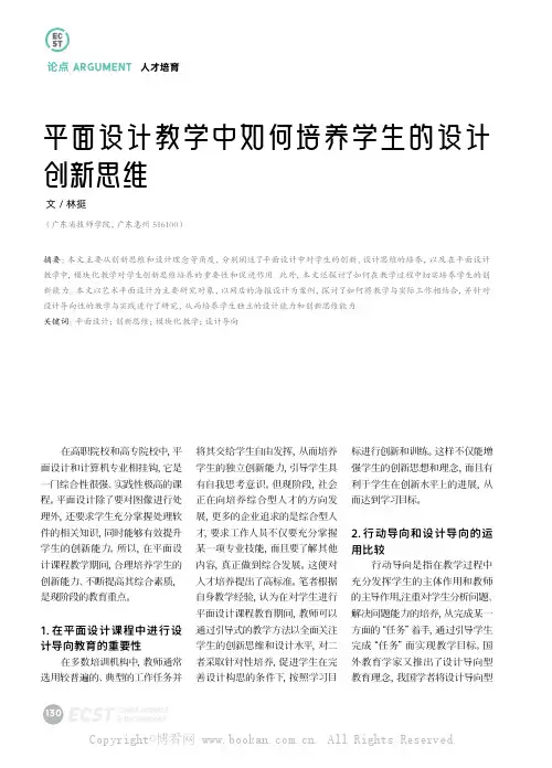平面设计教学中如何培养学生的设计创新思维