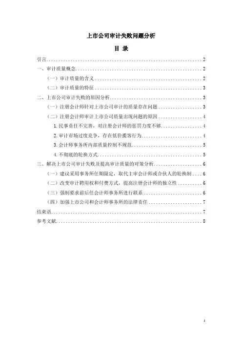 《上市公司审计失败问题分析5600字》