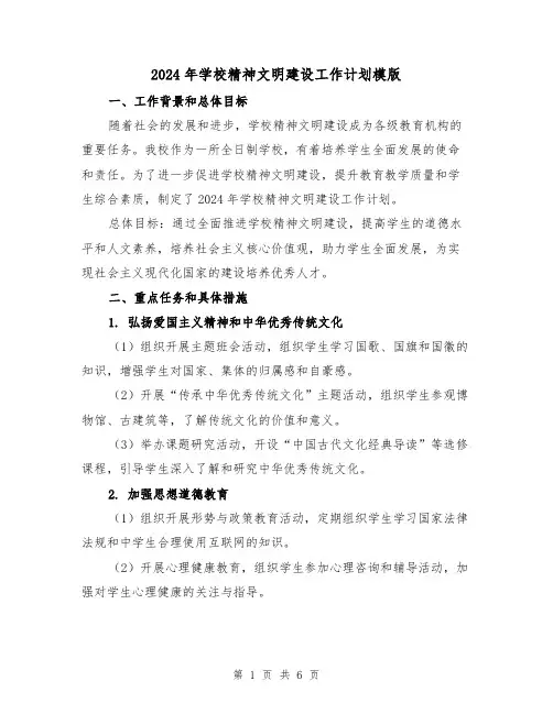 2024年学校精神文明建设工作计划模版（2篇）