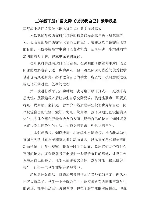 三年级下册口语交际《说说我自己》教学反思