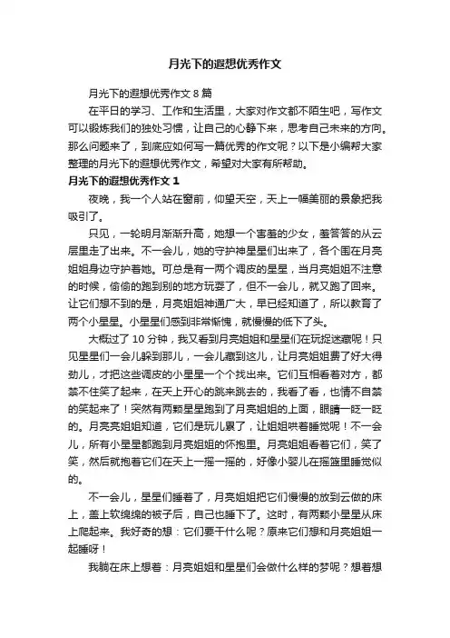月光下的遐想优秀作文