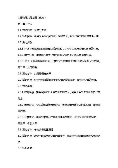 口语交际父母之爱(教案)