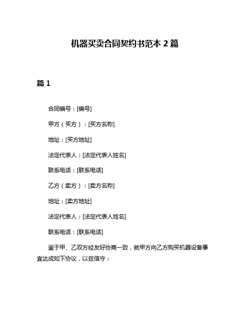 机器买卖合同契约书范本2篇