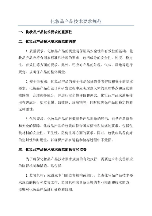 化妆品产品技术要求规范