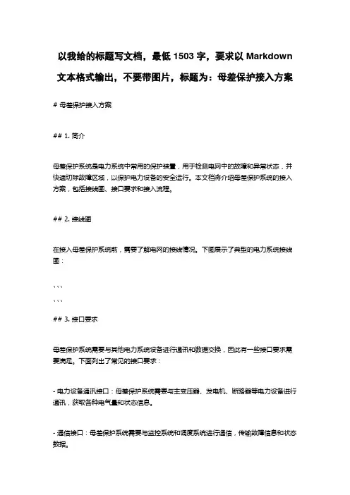 母差保护接入方案