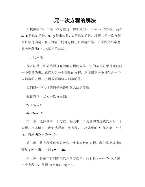 二元一次方程的解法