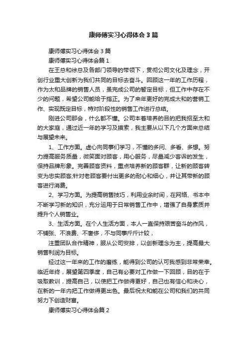 康师傅实习心得体会3篇