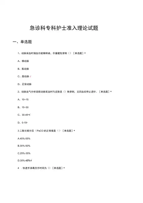 急诊科专科护士准入理论试题及答案