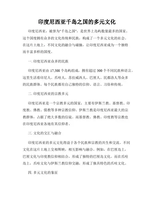 印度尼西亚千岛之国的多元文化