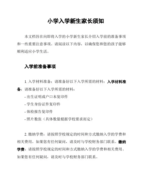 小学入学新生家长须知