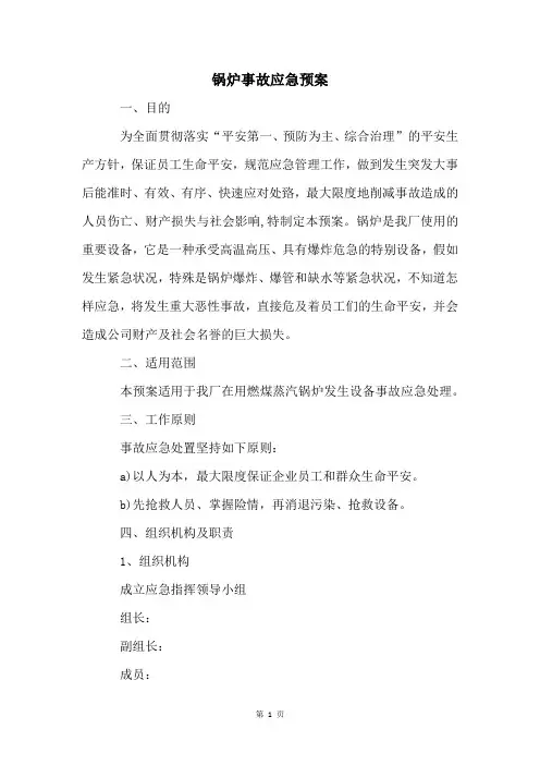 锅炉事故应急预案