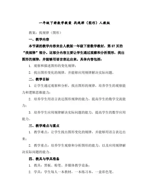 一年级下册数学教案找规律(图形)人教版