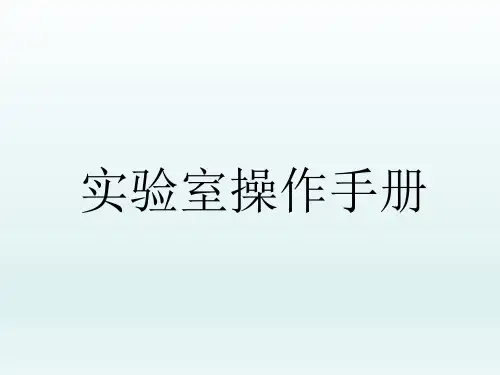实验室操作手册