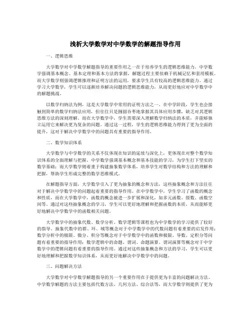 浅析大学数学对中学数学的解题指导作用