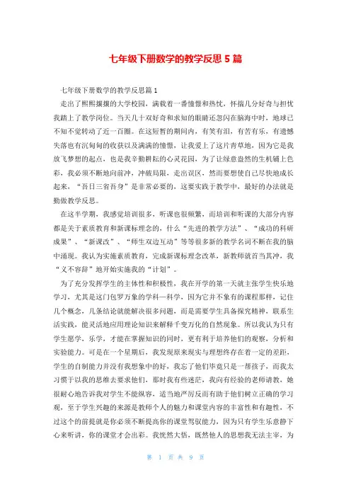 七年级下册数学的教学反思5篇
