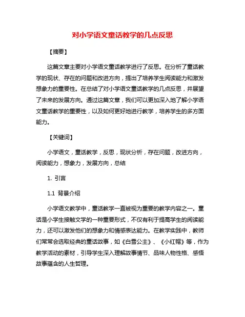 对小学语文童话教学的几点反思