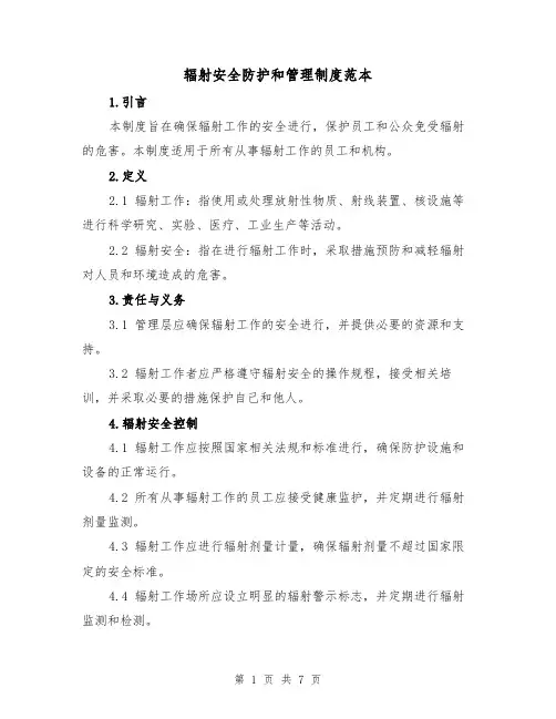 辐射安全防护和管理制度范本(3篇)