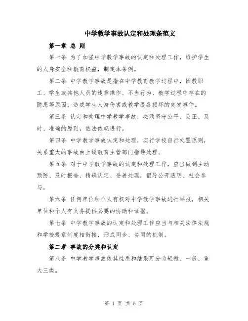 中学教学事故认定和处理条范文