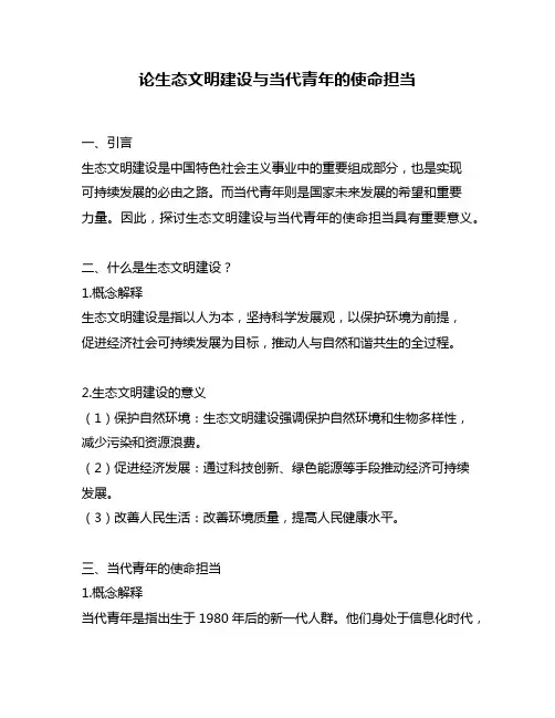 论生态文明建设与当代青年的使命担当