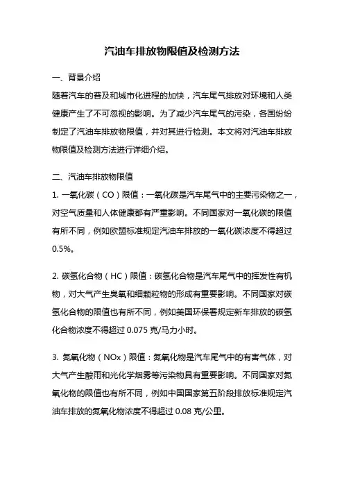 汽油车排放物限值及检测方法