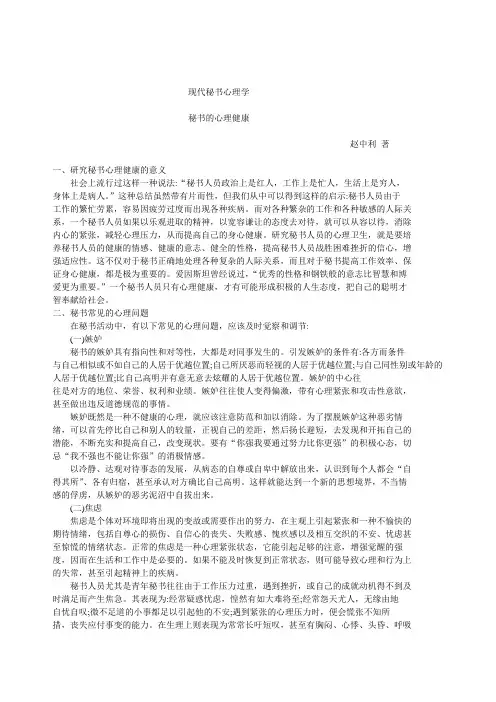 《现代秘书心理学》秘书的心理健康