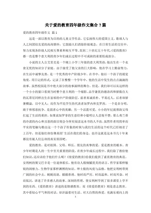 关于爱的教育四年级作文集合7篇