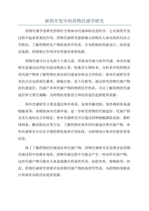 新药开发中的药物代谢学研究