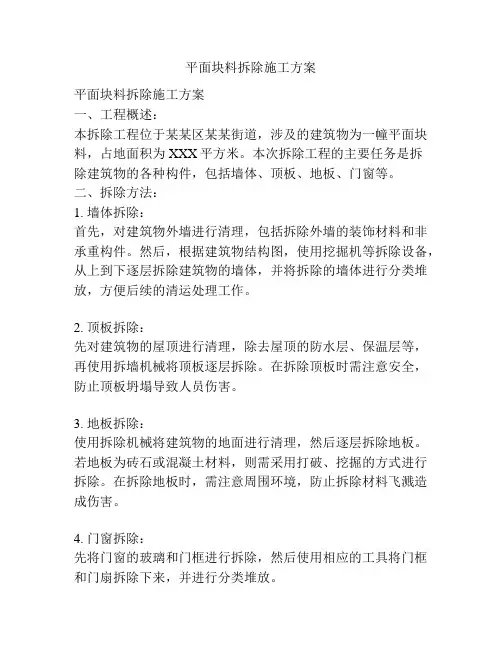 平面块料拆除施工方案