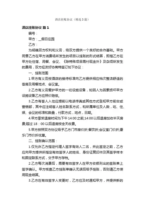酒店挂账协议（精选3篇）