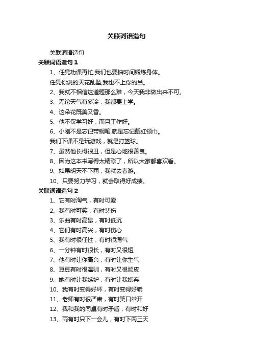关联词语造句