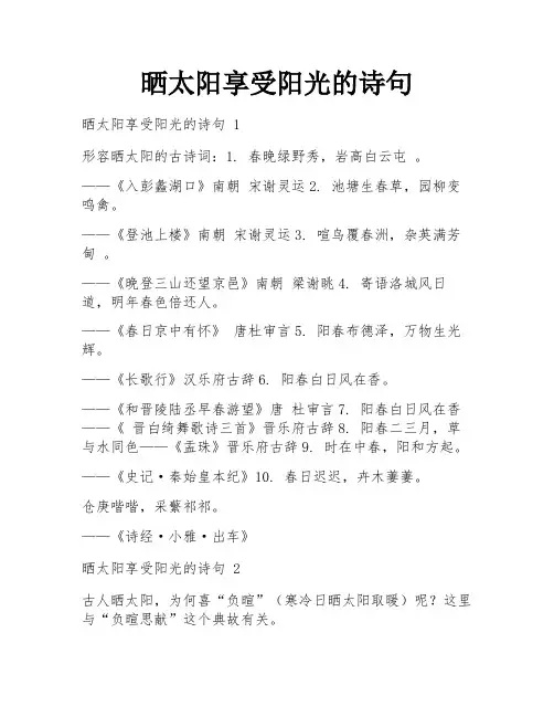 晒太阳享受阳光的诗句