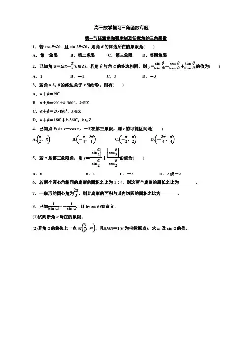 高三数学复习三角函数专题