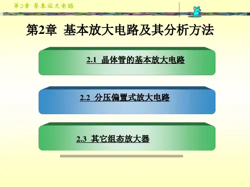 现代电子技术基础 第二章 基本放大电路及其分析方法
