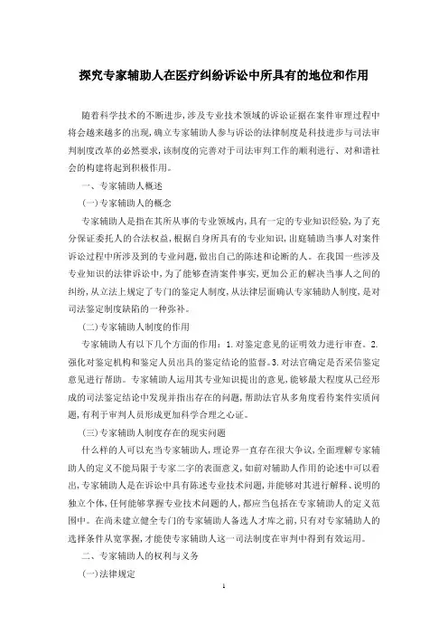 探究专家辅助人在医疗纠纷诉讼中所具有的地位和作用