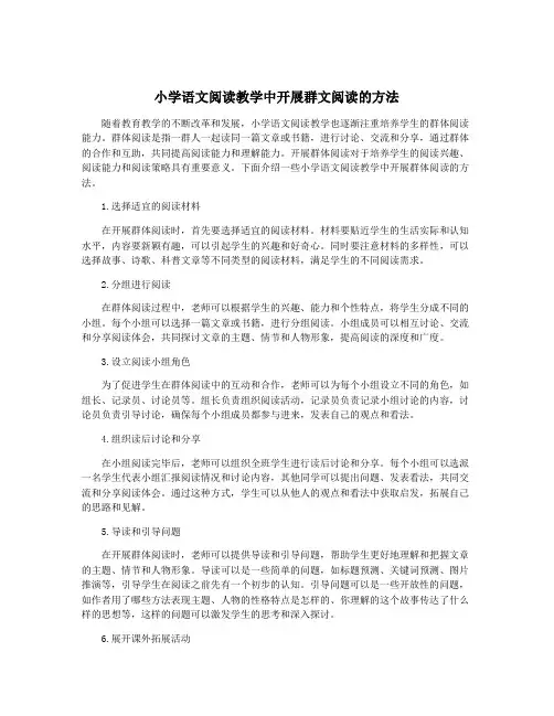 小学语文阅读教学中开展群文阅读的方法