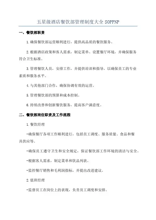 五星级酒店餐饮部管理制度大全SOPPNP