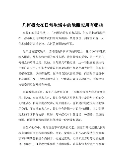 几何概念在日常生活中的隐藏应用有哪些
