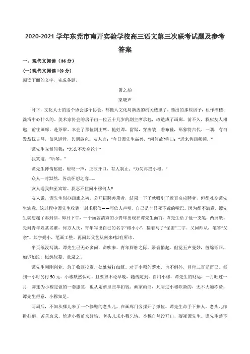 2020-2021学年东莞市南开实验学校高三语文第三次联考试题及参考答案