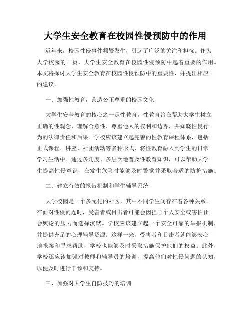 大学生安全教育在校园性侵预防中的作用