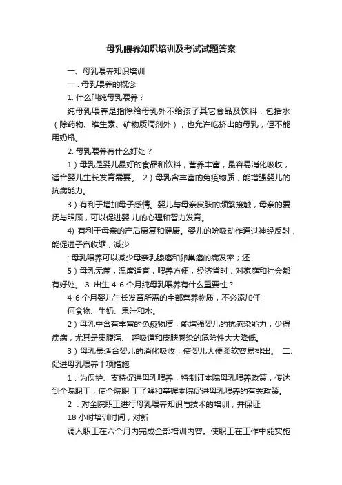 母乳喂养知识培训及考试试题答案