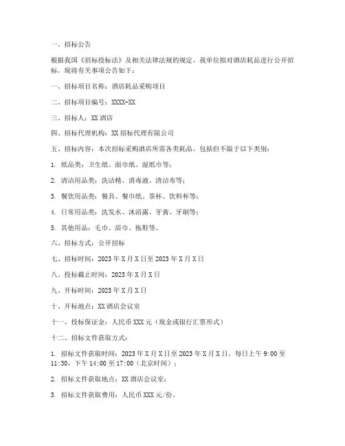 酒店耗品招标文件