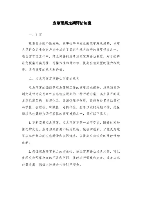 应急预案定期评估制度