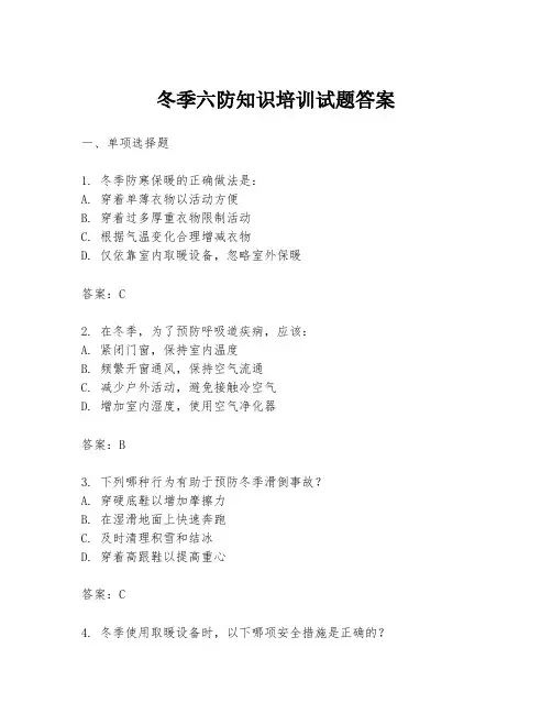 冬季六防知识培训试题答案